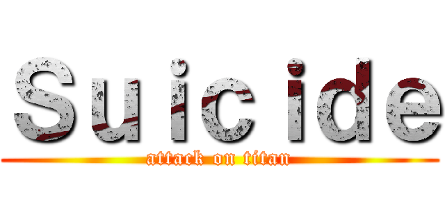 Ｓｕｉｃｉｄｅ (attack on titan)