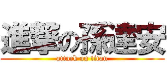 進撃の孫達安 (attack on titan)