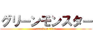グリーンモンスター (attack on titan)