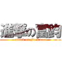 進撃の富鈞 (attack on Fu Kwan)