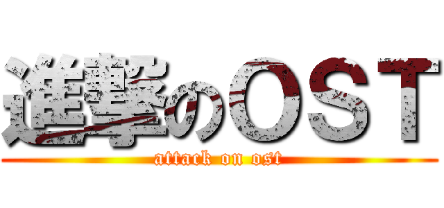 進撃のＯＳＴ (attack on ost)