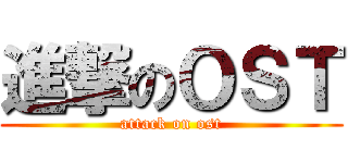 進撃のＯＳＴ (attack on ost)