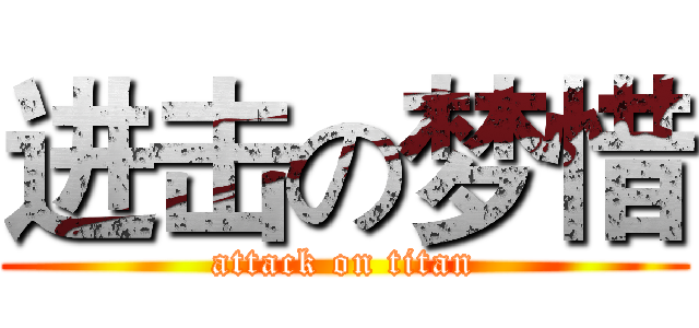 进击の梦惜 (attack on titan)