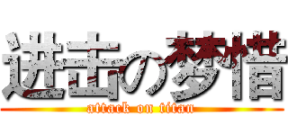 进击の梦惜 (attack on titan)