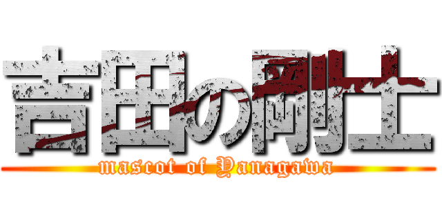 吉田の剛士 (mascot of Yanagawa)