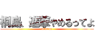 桐島、進撃やめるってよ (kilisima)