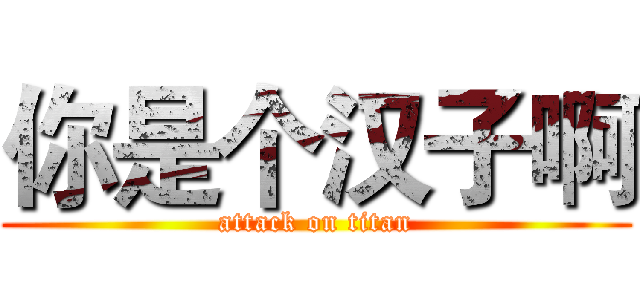 你是个汉子啊 (attack on titan)