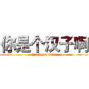 你是个汉子啊 (attack on titan)