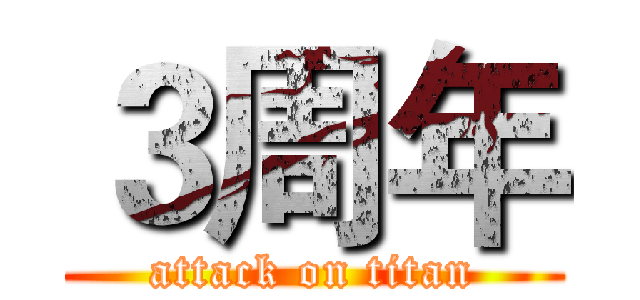 ３周年 (attack on titan)
