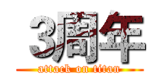 ３周年 (attack on titan)