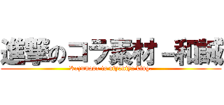 進撃のコラ素材－和誠 (Kazumasa is niyaniya king.)