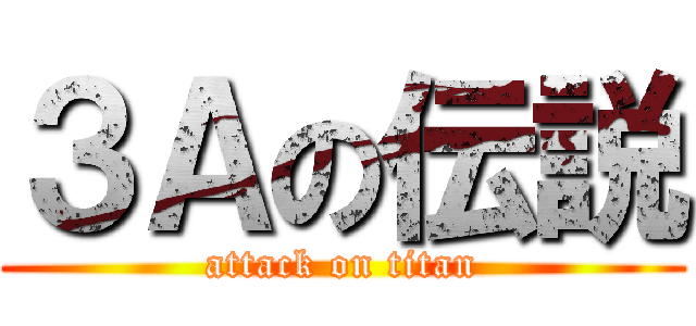 ３Ａの伝説 (attack on titan)