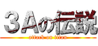 ３Ａの伝説 (attack on titan)