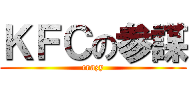 ＫＦＣの参謀 (crazy)