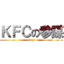 ＫＦＣの参謀 (crazy)