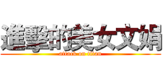 進擊的美女文娟 (attack on titan)