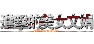 進擊的美女文娟 (attack on titan)