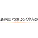 あやといつまじっくすんの (attack on titan)