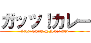 ガッツ！カレー (Guts! Curry @ Meidaimae)