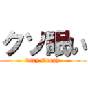 クソ眠い (very sleepy)