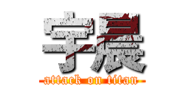 宇晨 (attack on titan)