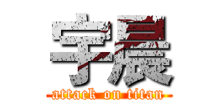 宇晨 (attack on titan)