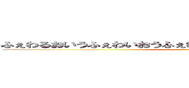 ふぇわるおいうふぇわいおうふぇいおあｒうふぉえうあおいふぇあｒｗ ()