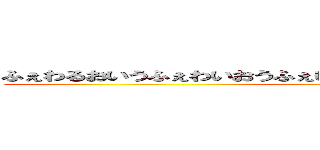 ふぇわるおいうふぇわいおうふぇいおあｒうふぉえうあおいふぇあｒｗ ()