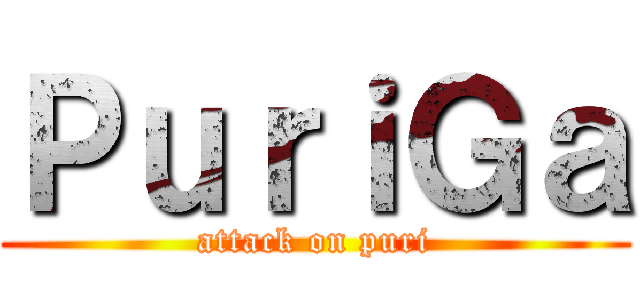 ＰｕｒｉＧａ (attack on puri)