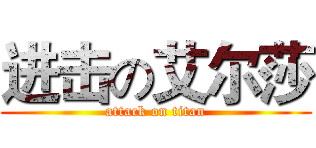 进击の艾尔莎 (attack on titan)