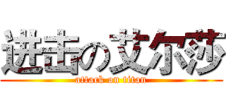 进击の艾尔莎 (attack on titan)