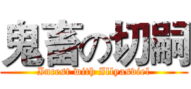 鬼畜の切嗣 (Incest with Illyasviel)