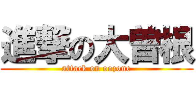 進撃の大曽根 (attack on oozone)