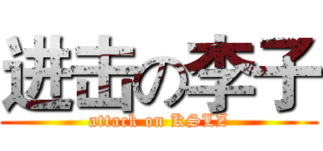 进击の李子 (attack on KSLZ)