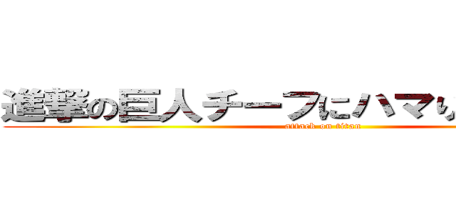 進撃の巨人チーフにハマり中のらもらま (attack on titan)