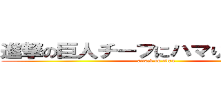 進撃の巨人チーフにハマり中のらもらま (attack on titan)