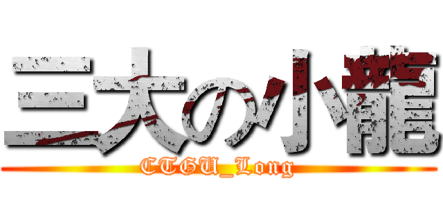 三大の小龍 (CTGU_Long)