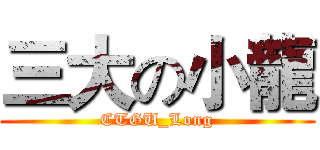 三大の小龍 (CTGU_Long)