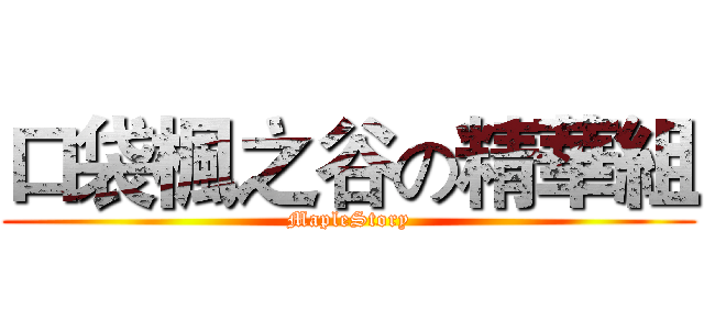 口袋楓之谷の精華組 (MapleStory)