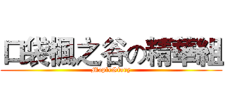 口袋楓之谷の精華組 (MapleStory)