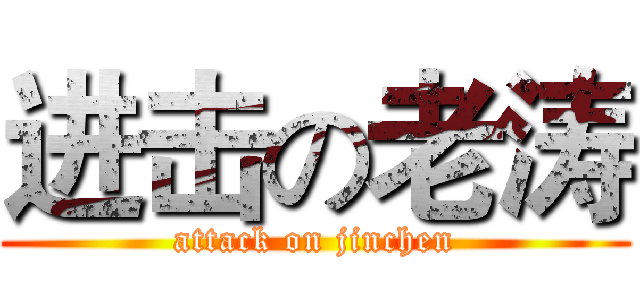 进击の老涛 (attack on jinchen)