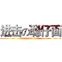进击の聪仔面 (catch and fuck )