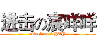 进击の宸咩咩 (attack on CHEN)