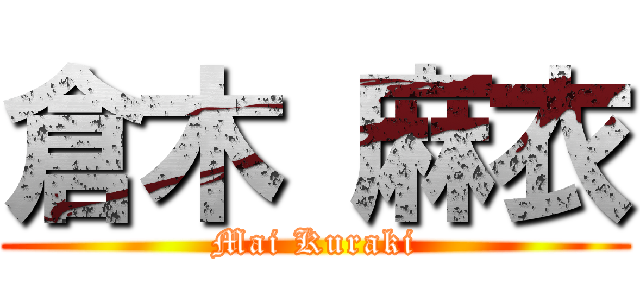 倉木 麻衣 (Mai Kuraki)