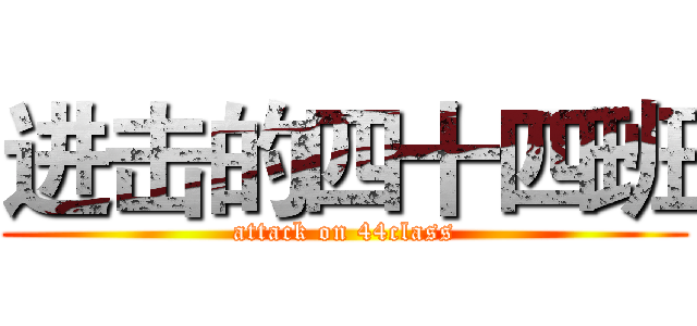 进击的四十四班 (attack on 44class)
