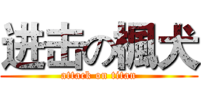 进击の楓犬 (attack on titan)