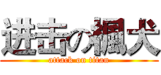 进击の楓犬 (attack on titan)