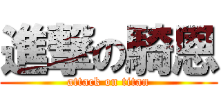 進撃の騎恩 (attack on titan)