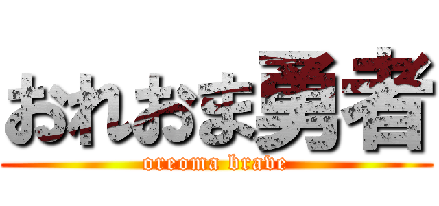おれおま勇者 (oreoma brave)