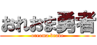 おれおま勇者 (oreoma brave)